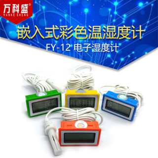 [批次可議價] 嵌入式彩色溫濕度計 FY-12 電子濕度計 數字溫濕度計帶探頭