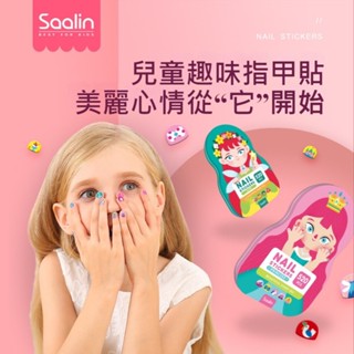 【實體店🇹🇼發票】兒童趣味指甲貼片 幼兒女童 寶寶美甲貼 可愛公主 防水貼紙 美妝玩具 莎林 禮物