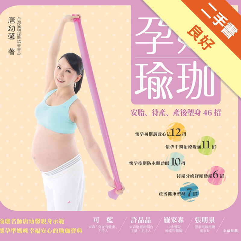 孕婦瑜珈：安胎、待產、產後塑身46招[二手書_良好]11316190803 TAAZE讀冊生活網路書店