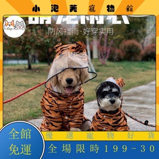 🔥優惠<超低價> 🔥爆款【公司貨】 金毛雨衣四腳全包老虎變身裝拉佈拉多中型大型犬大狗衣服防水雨披寵物用品HJU