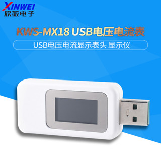 Type-c雙向儀彩屏USB電流電壓表USB-C白KWS-MX18 USB測試儀