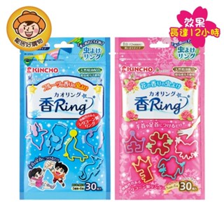 日本【KINCHO金鳥】多造型驅蚊蟲手環-(花香/果香) 30個入 精油驅蚊 兒童適用