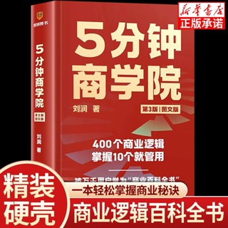 完美包裝 授權可查 5分鍾商學院第3版 圖文版劉潤著425個商業底層邏輯企業琯理類書籍 五分鐘商學院 劉潤 著 經濟
