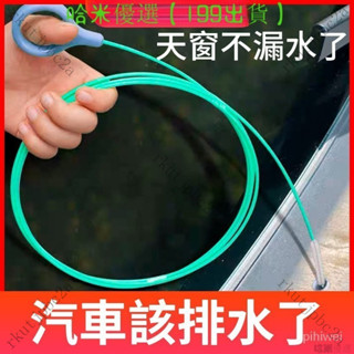 汽車 天窗 管路 排水孔 疏通器 疏通刷 清洗神器 車門排水管 油箱排水管 冰箱疏通神器 排水孔疏 A7A