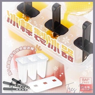 Girls 日本製 【INOMATA】冰棒製冰器 夏天必備 清涼 冰棒DIY 製冰器 親子DIY
