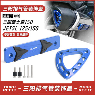 【臺灣出貨】適用三陽哈士奇150 JETSL150/125改裝排氣口裝飾蓋排氣管防護支架