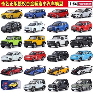 奇藝正品1:64閤金滑行帕加尼路虎鈴木吉姆尼避震口袋小汽車模型送禮玩具閤金壓鑄模型diecast WGGU