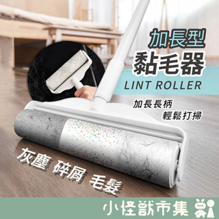 👀小怪獸市集✨加長型黏毛器 加長型 地板黏毛器 黏毛器 滾毛器 長柄滾刷 加長柄黏塵紙 除塵滾輪 除塵紙