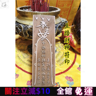 混元金鬥 道敎用品符印章五路財神符印道傢用品印闆印符道士法印定製道傢印 五路招財符