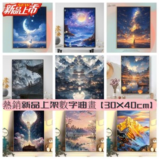 【紅書爆款上新】 30x40cm繃框數字油畫 國風山水數字油畫 裝飾掛畫 手工藝 美術創作 禮品畫 治癒清新 舒壓好物