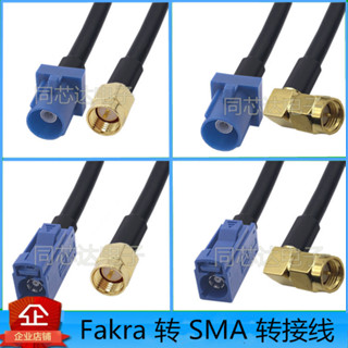 【量大價優】萬能Fakra Z型轉SMA公頭母頭彎頭直角連接線轉接線GPS天線延長線