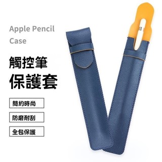 💥台灣出貨#Apple pencil筆套蘋果華為通用筆套iPad皮保護套防滑震簡約防丟