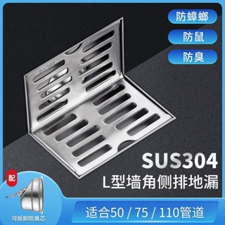 臺灣出貨🔥304不鏽鋼 加厚 牆排地漏 落水頭 水溝蓋 地板落水頭 地漏 L型地漏 同層側排地漏 陽臺墻角直排式 直角