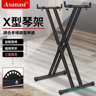 含發票 電子琴X型琴架 電鋼琴X型琴架 鍵盤合成器鍵盤累樂器琴架 通用型琴架
