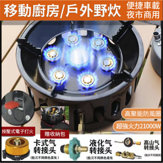 🔥9800W 七星猛火爐🔥大火力 快速爐 卡式爐 瓦斯爐 露營瓦斯爐 七星爐 高山爐 卡式瓦斯爐 單口爐 柴火爐