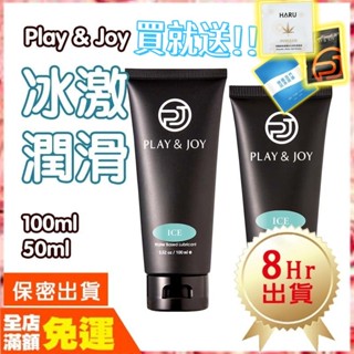 【送贈品】🌈情趣樂園 PLAY&JOY 冰激潤滑液 50ml 100ml 水性潤滑液 潤滑劑 潤滑油 情趣用品 M29