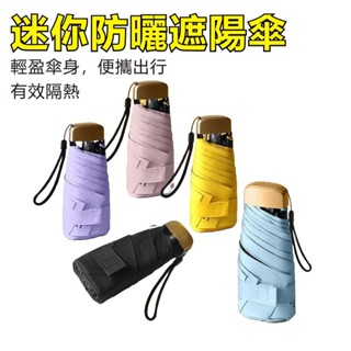 迷你黑膠遮陽傘 迷你雨傘 防水晴雨傘 黑膠傘 折疊傘 適用遮陽/下雨/雨天/晴天 遮陽傘 口袋傘 攜帶傘 手開傘