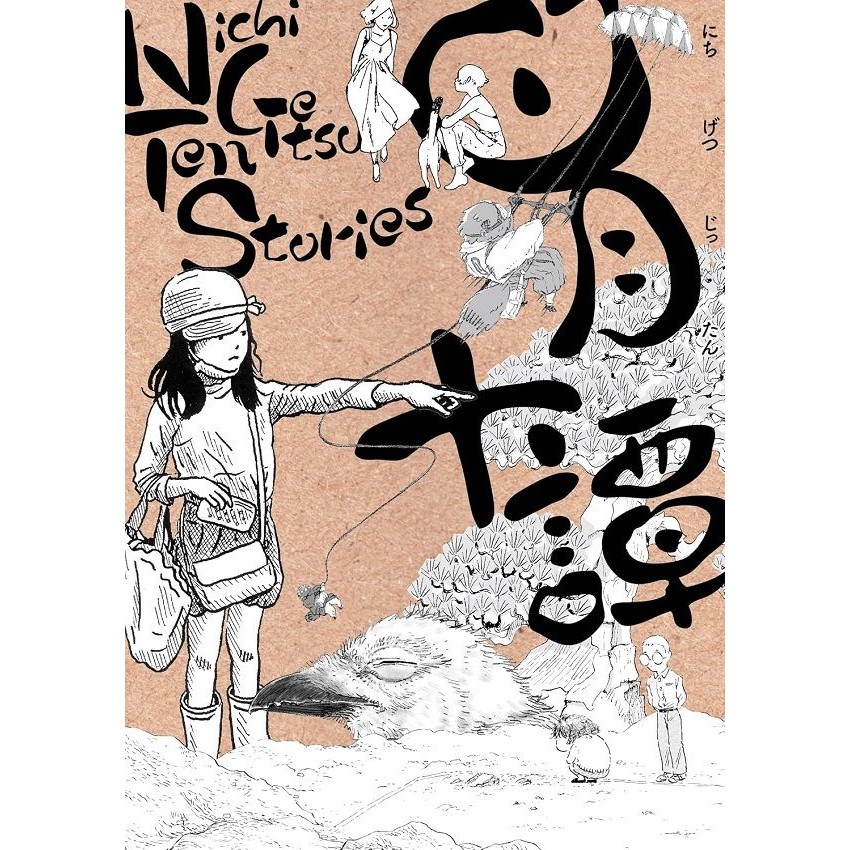 日月十譚/マテウシュ．ウルバノヴィチ/ スケラッコ/ ケン．ニイムラ/ 朴ノ木二郎/ ヘイカラ/ ひうち棚/ リネア．スターテ/ ウルバノヴィチ香苗/ アトリエ．セントー/ もぷ子 eslite誠品