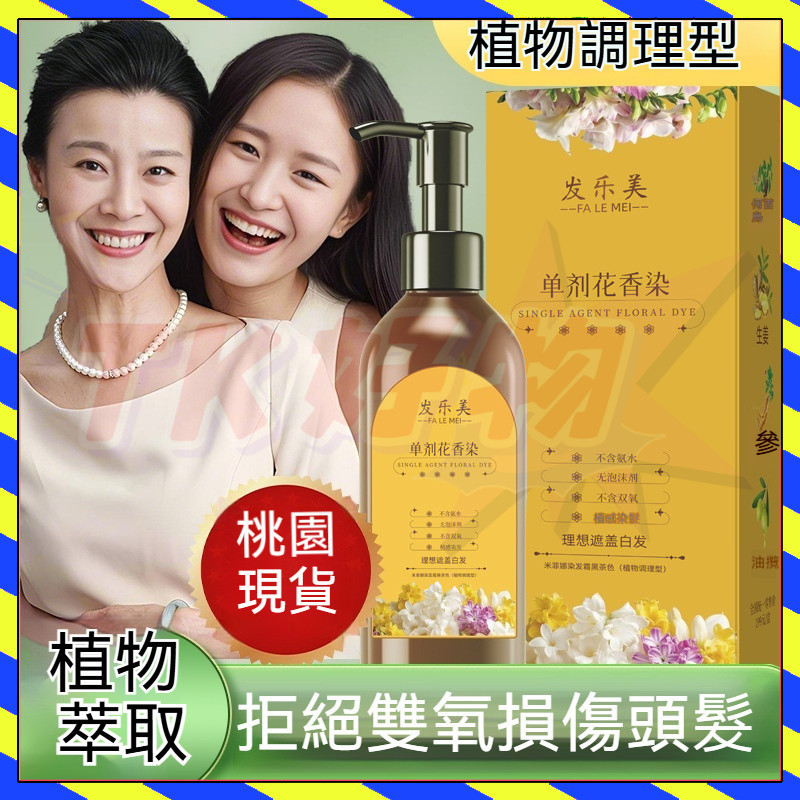 【台灣出貨】發樂美單劑花香染 單劑染髮劑 植物單劑花香染 發樂美 單劑型花香染髮劑 泡泡染 無氨水無雙氧安全蓋白