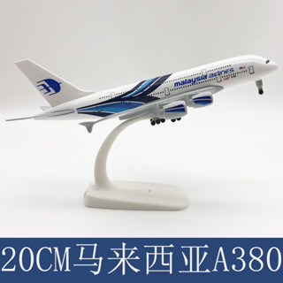 現貨速發20CM合金飛機模型客機 模擬客機 工廠銷售 歡迎諮詢 馬來西亞A380