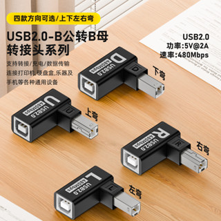上下左右90度彎頭USB-B公轉母轉接頭MIDI轉換器USB2.0適用印表機掃描儀頻道採集卡電子樂器