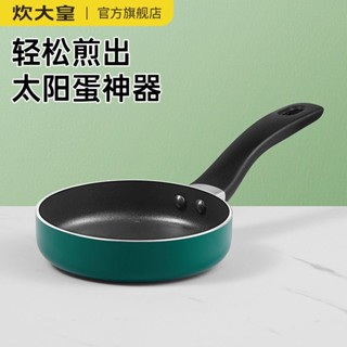 2.61萬人評價品牌炊大皇太陽蛋煎蛋神器迷你煎鍋平底鍋不沾鍋煎餅鍋小鍋明火專用❈4.3