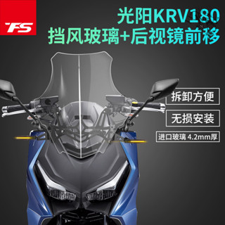 【蝦皮最低價】適用於光陽 KRV180 改裝風擋後視鏡前移 擋風玻璃風鏡護胸高畫質透明加高 可前移後視鏡