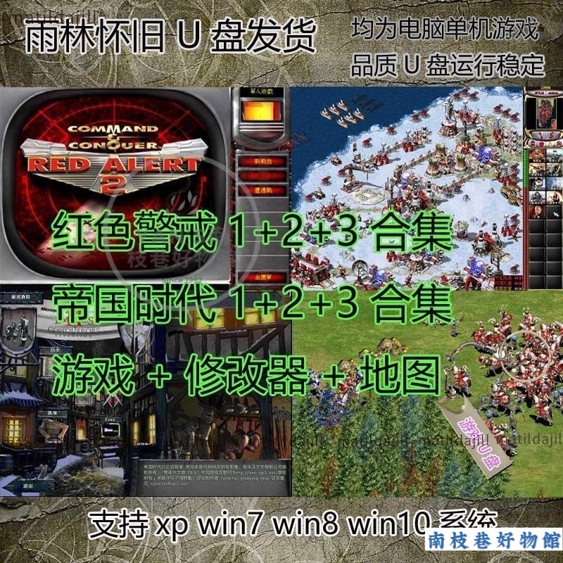 【熱銷下殺】U盤遊戲 紅色警戒1+2+3 帝國時代1+2+3 懷舊遊戲 PC單機遊戲 即插即玩
