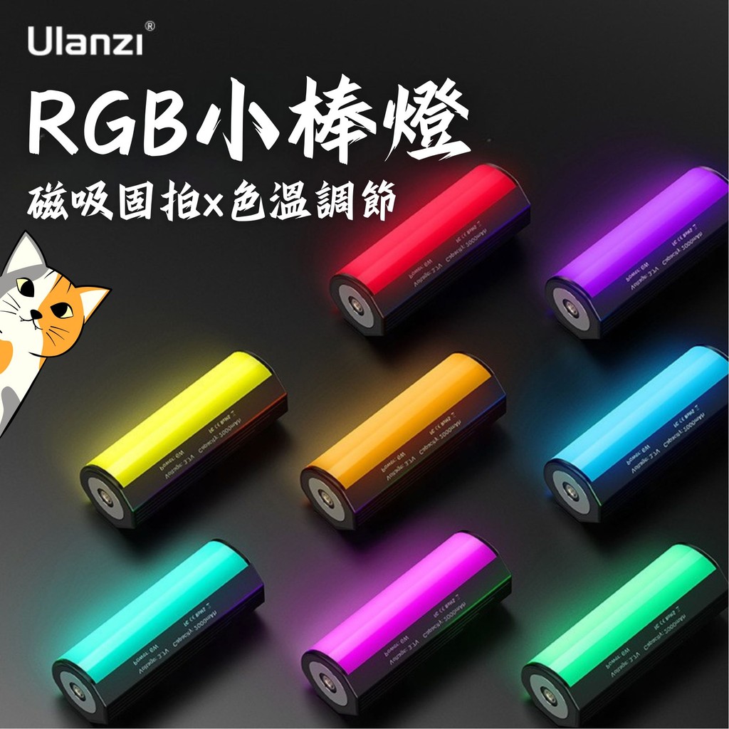 Ulanzi優籃子RGB小棒燈🐋補光燈  LED燈 RGB燈 口袋燈 氛圍燈 口袋燈 迷你燈 迷你補光燈 補光 磁吸