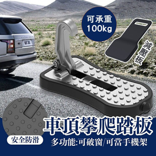 汽車腳踏輔助器 車門踏板車頂神器 車載攀爬秒上頂 通用型防滑腳踏板 便攜車頂架好幫手 SUV越野取物腳踏 免安裝安全穩固