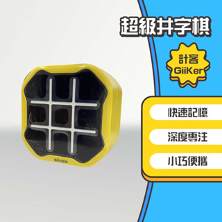 ◤進來買◥ 小米有品 GiiKer 計客超級井字棋 井字棋 益智XO棋 井字遊戲 九宮格 三連井字 思維鍛鍊 桌遊