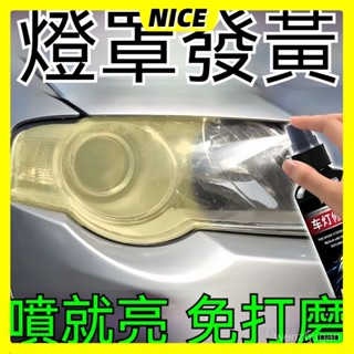 桃園48出貨 大燈修復液 大燈還原劑 汽車大燈霧化還原劑 車燈翻新 車燈修復 燈殼老化 泛黃 車燈拋光 汽車大燈翻新修
