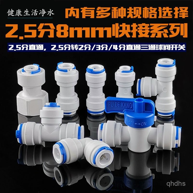 [熱銷]凈水器安利凈水管2.5分PE管接頭8MM轉2分3分PE管快接直接三通配件