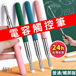 🔥臺灣現貨🔥電子白闆觸控筆 電子螢屏容觸控筆指揮棒 觸控筆 螢幕觸控筆 導遊旂桿 伸縮敎鞭 平闆觸控筆 伸縮旂桿