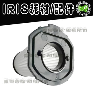 副廠適用 Iris Ohyama 吸塵器 IC-H50 IC-HH50 ICH50 ICHH50 濾網 耗材 配件