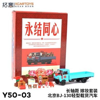 拓意XCARTOYS 合金汽車模型1/64 北京BJ-130婚車嫁妝套裝長軸距絕版模型