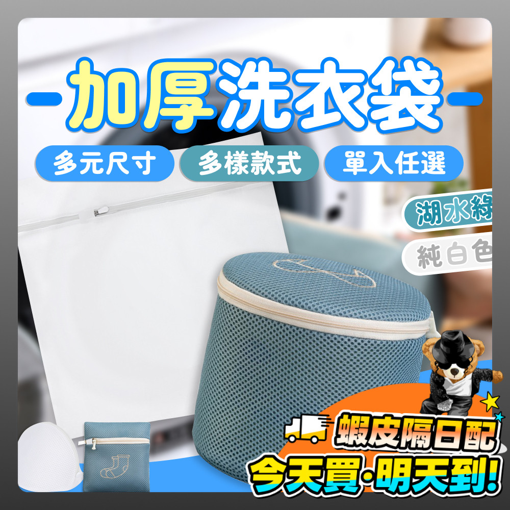 洗衣袋 加厚洗衣袋 洗衣網 內衣洗衣袋 洗內衣袋 洗衣分類袋 細網洗衣袋 過濾網袋 大洗衣袋 超大洗衣袋 髒衣袋 護洗袋