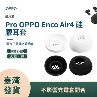 適用OPPO Enco Air 4 Pro 主動降噪耳機套 替換耳塞 Air2 Pro 入耳式耳塞 耳帽 矽膠套耳機耳套