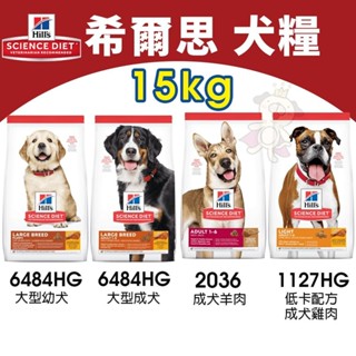 Hill's 希爾思 犬糧15Kg 成犬羊2036｜低卡1127HG｜大型幼犬6484HG｜大型成犬6946『WANG』