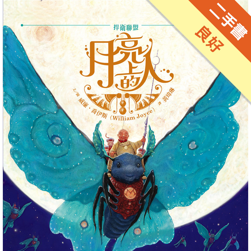 捍衛聯盟：月亮上的人[二手書_良好]11317038087 TAAZE讀冊生活網路書店