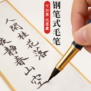 六品堂 鋼筆式毛筆 狼豪 小楷 軟頭 便攜毛筆 自帶墨水 墨囊 多功能軟筆 文房四寶