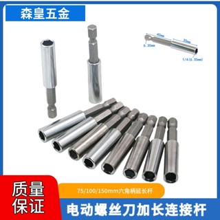 【臺灣出貨】電動螺絲刀加長連線杆 75/100/150mm六角柄延長杆 套筒快速轉接頭 購滿100發貨