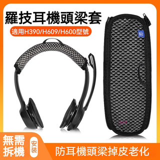 【現貨】羅技H390頭梁保護套 H609耳罩 H600頭梁套 頭戴式 防掉皮刮花 替換 耳機套 耳套 頭梁套