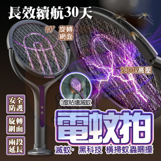 隔日🚚 【持久續航🥇智慧誘蚊】電蚊拍 折疊電蚊拍 伸縮電蚊拍 加長電蚊拍 捕蚊拍 捕蚊燈 充電電蚊拍 捕蚊拍 滅蚊燈