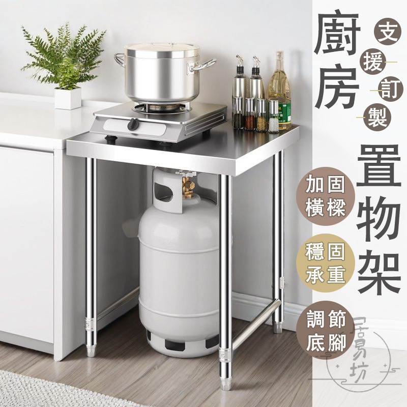 【訂製尺寸 201不鏽鋼】廚房置物架 不鏽鋼層架 單層置物架 快速爐架子 灶台架 瓦斯桶架 電磁爐架 廚房切菜桌 DH
