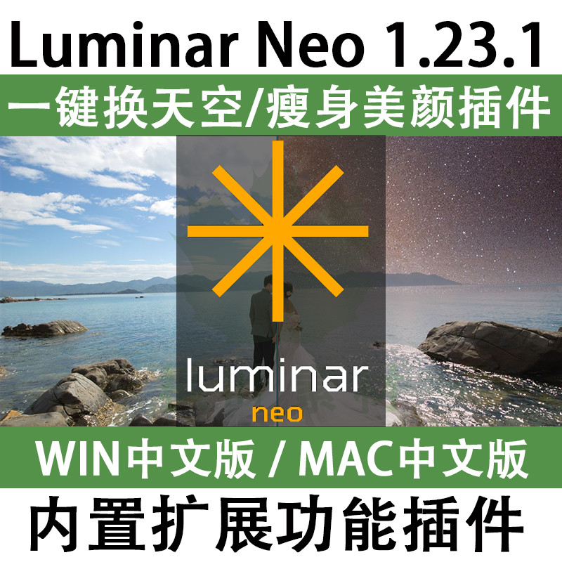 ⭐流量密碼 Luminar Neo 1.23.1 風景調色濾鏡 AI智能一鍵換天空插件內置擴展
