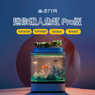 小米有品 畫法幾何 迷你懶人魚缸Pro 魚缸 水族箱 水族 養魚 懶人魚缸 小型魚缸 桌面魚缸♛