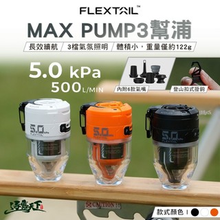 FLEXTAIL MAX PUMP 3 幫浦 氣嘴 充氣幫浦 露營 逐露天下