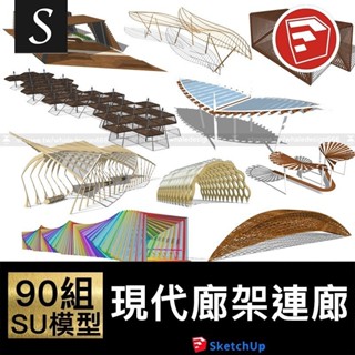 「SU模型」 現代廊架模型創意景觀構築物異形廣場公園景觀小品草圖大師SketchUp