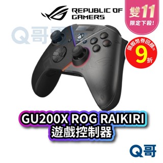 ASUS ROG Raikiri GU200X 遊戲控制器 電競 【手把】 有線遊戲控制器 Xbox PC AS111